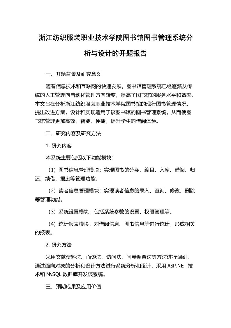 浙江纺织服装职业技术学院图书馆图书管理系统分析与设计的开题报告