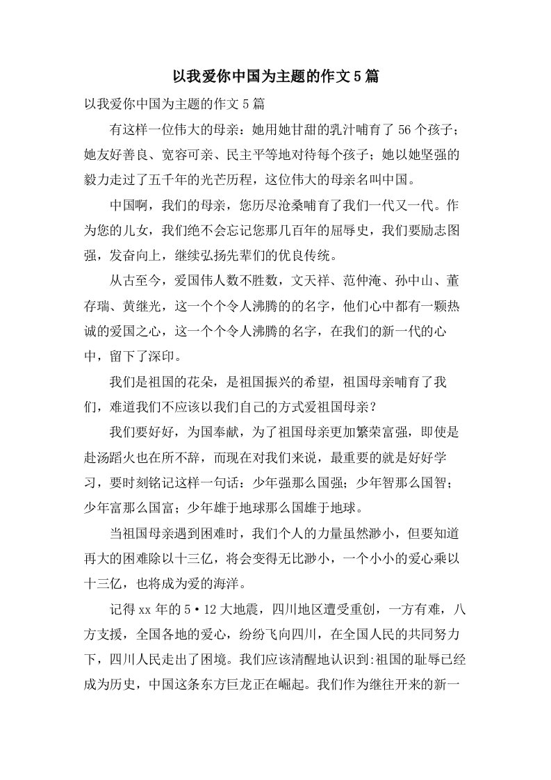 以我爱你中国为主题的作文5篇