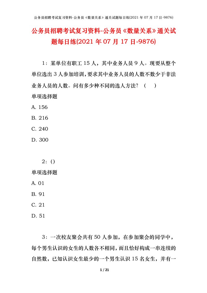 公务员招聘考试复习资料-公务员数量关系通关试题每日练2021年07月17日-9876