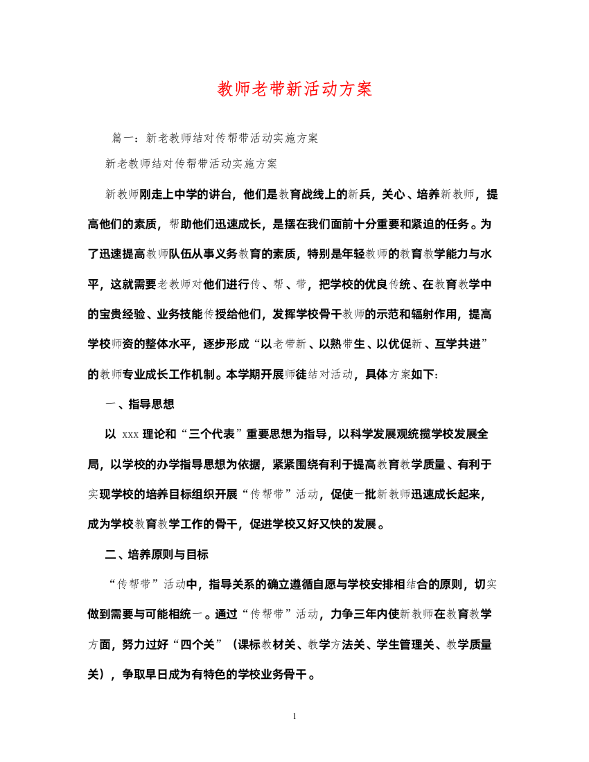 【精编】教师老带新活动方案