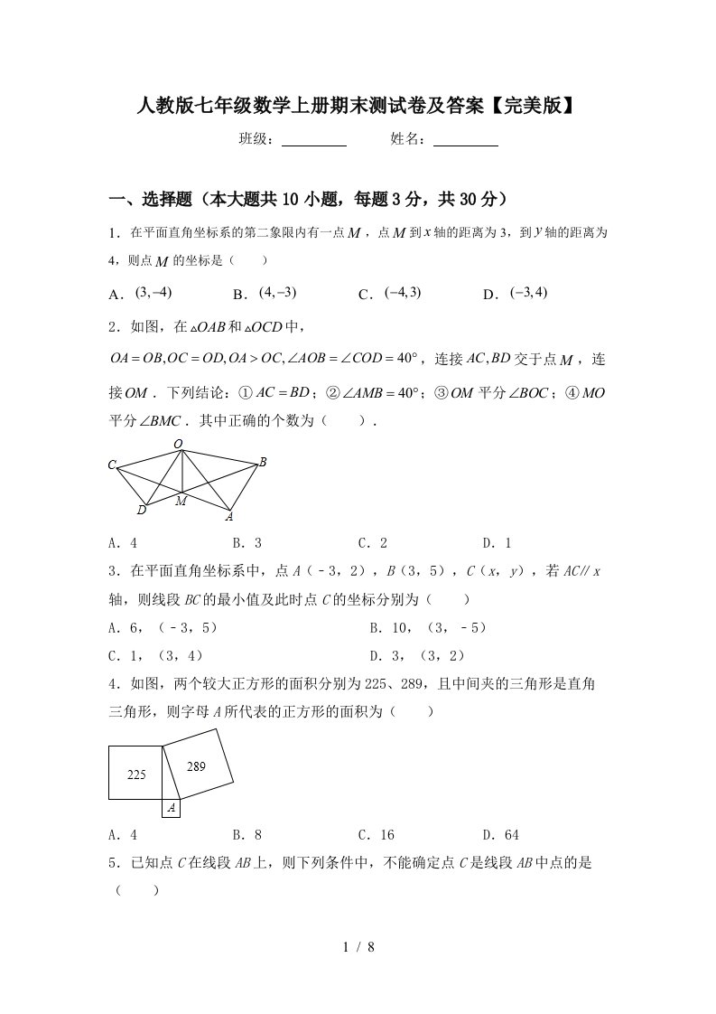 人教版七年级数学上册期末测试卷及答案【完美版】