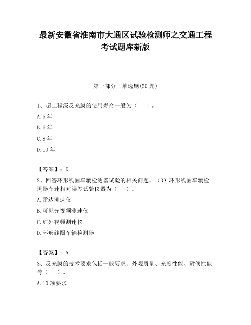 最新安徽省淮南市大通区试验检测师之交通工程考试题库新版