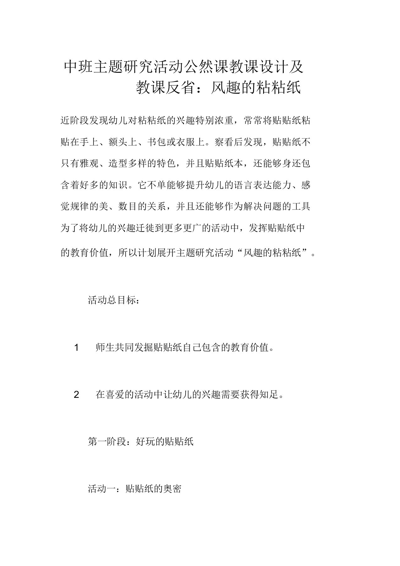 中班主题探究活动公开课教案及教学反思有趣的粘粘纸