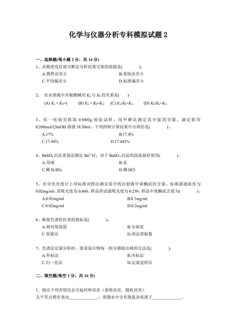 化学与仪器分析专科模拟题2