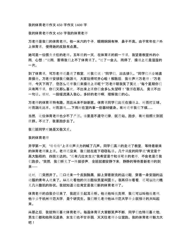 我的体育老师作文450字作文1400字