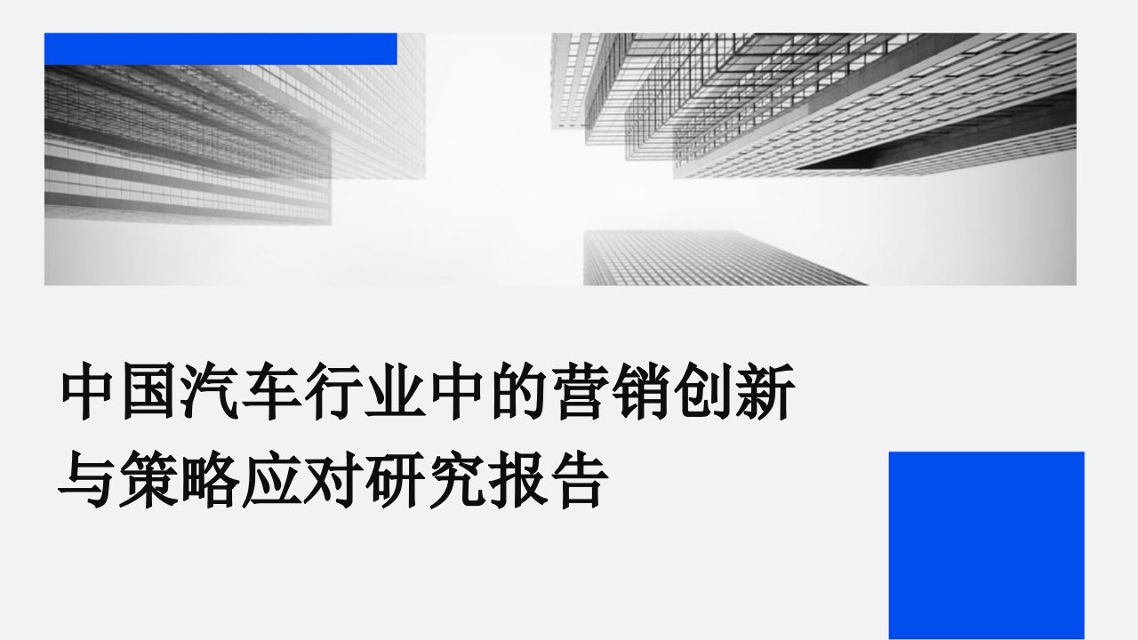 中国汽车行业中的营销创新与策略应对研究报告