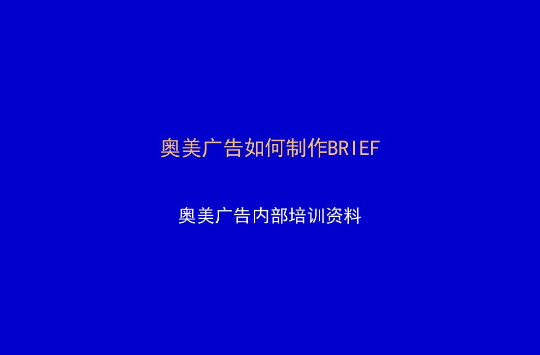 奥美广告如何制作Brief