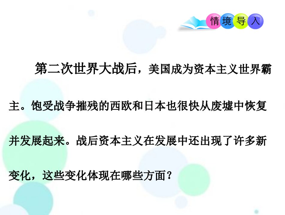 部编人教版-九年级历史下册--第17课-战后资本主义的新变化课件