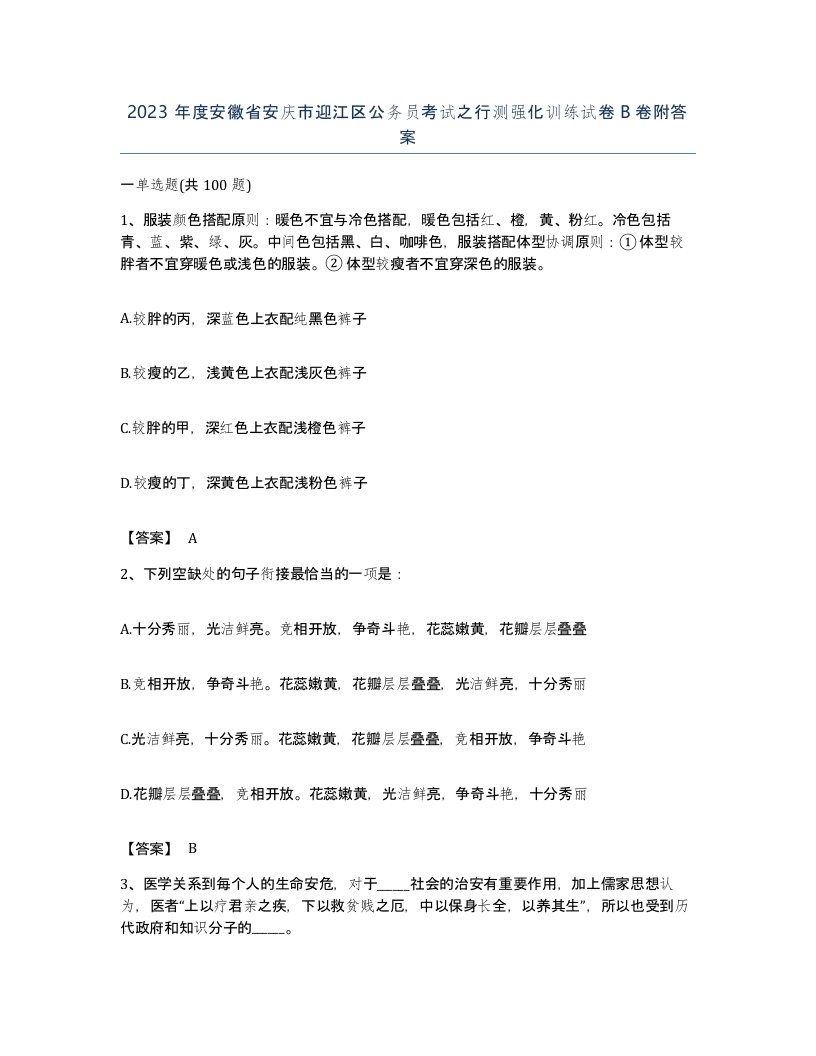 2023年度安徽省安庆市迎江区公务员考试之行测强化训练试卷B卷附答案