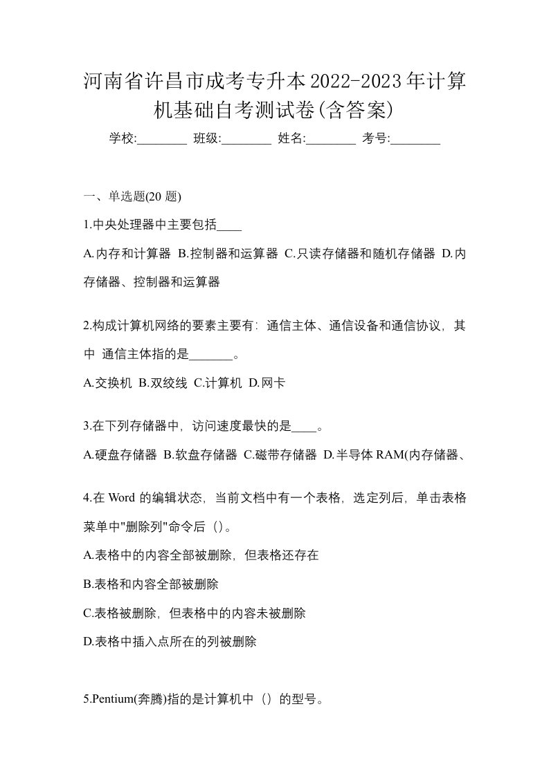 河南省许昌市成考专升本2022-2023年计算机基础自考测试卷含答案