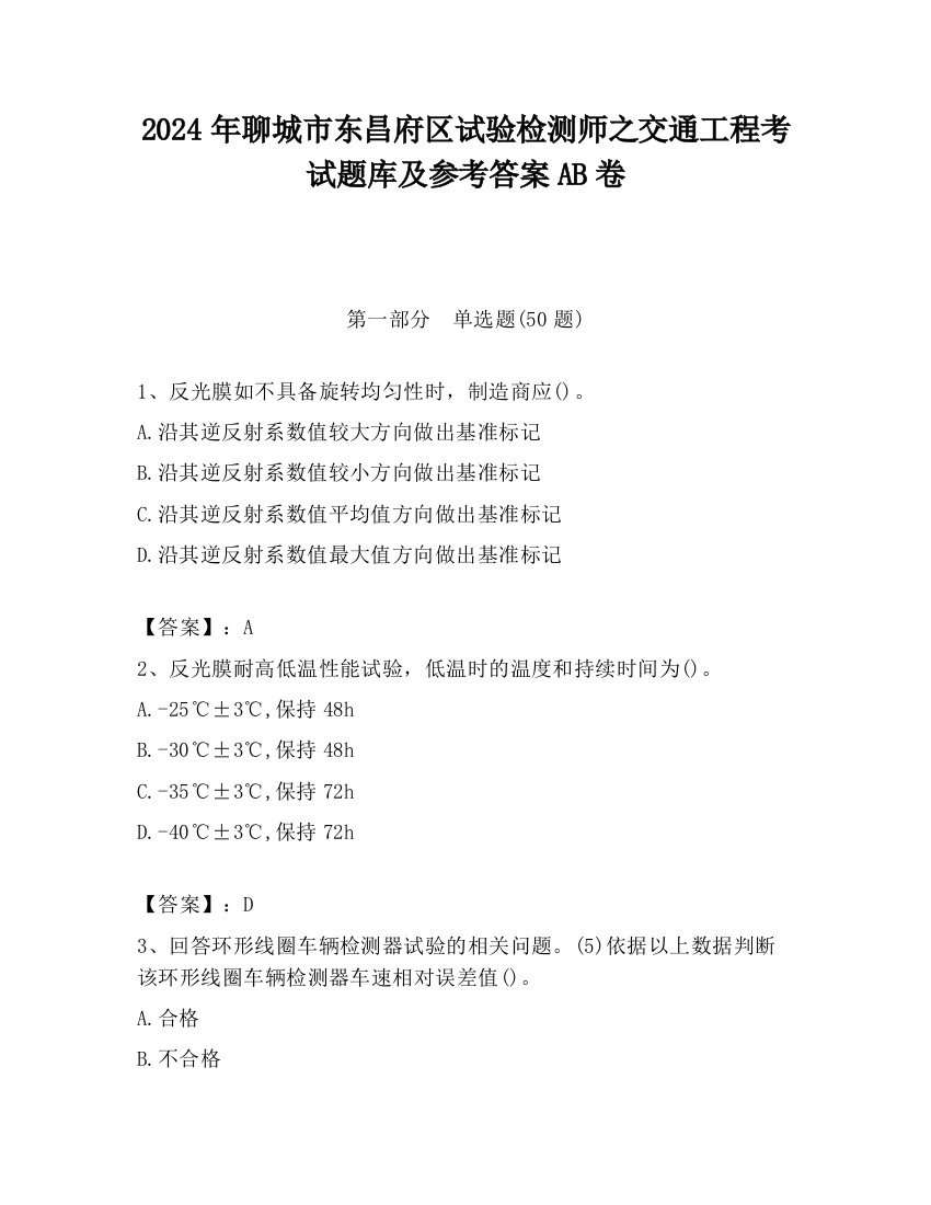 2024年聊城市东昌府区试验检测师之交通工程考试题库及参考答案AB卷