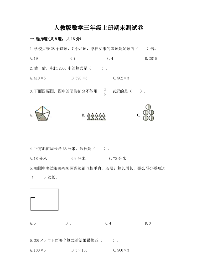 人教版数学三年级上册期末测试卷精品（基础题）