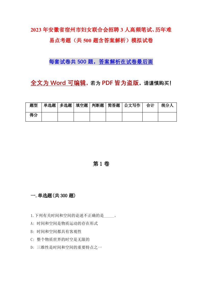 2023年安徽省宿州市妇女联合会招聘3人高频笔试历年难易点考题共500题含答案解析模拟试卷