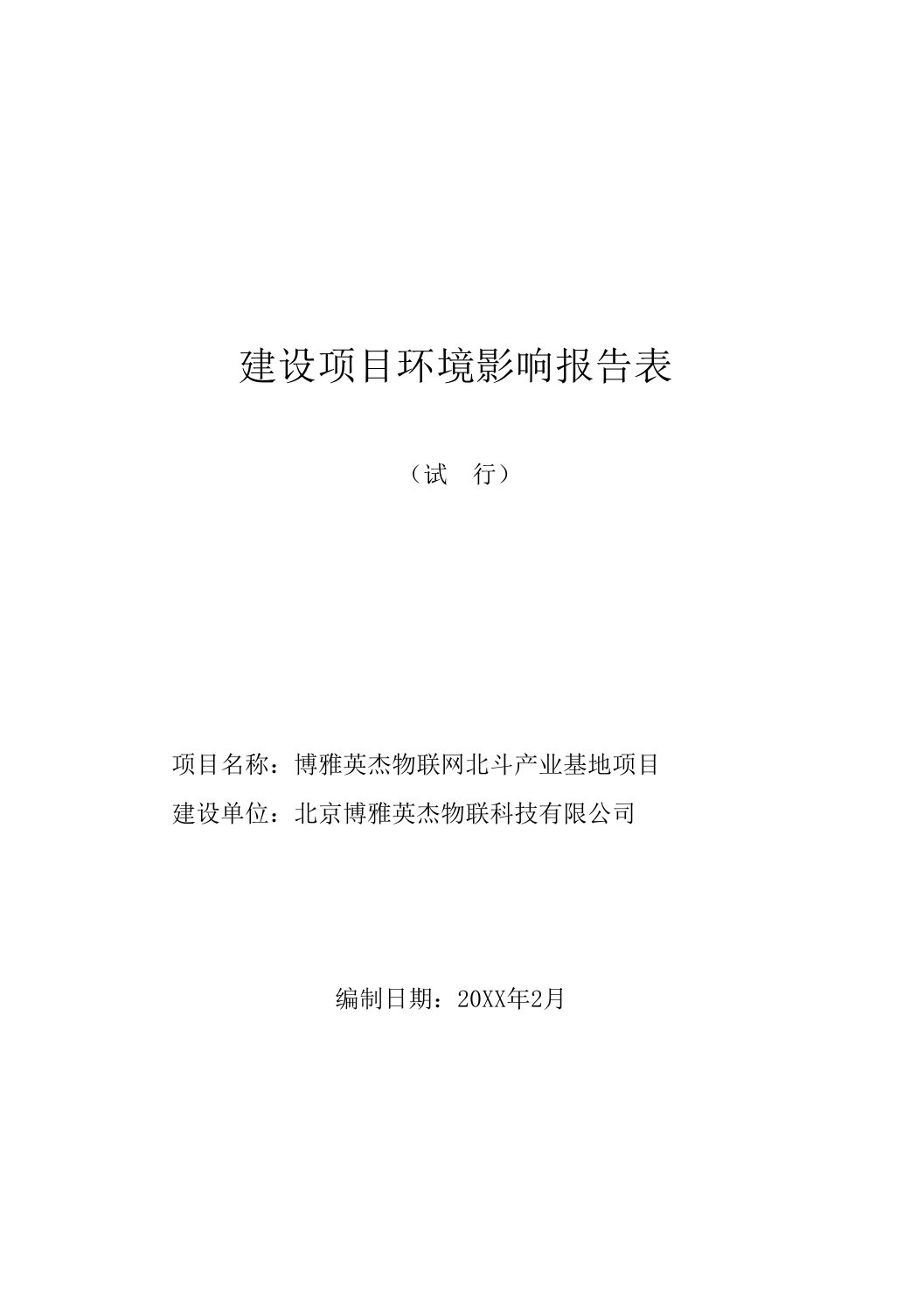 博雅英杰物联网北斗产业基地项目环境影响报告书