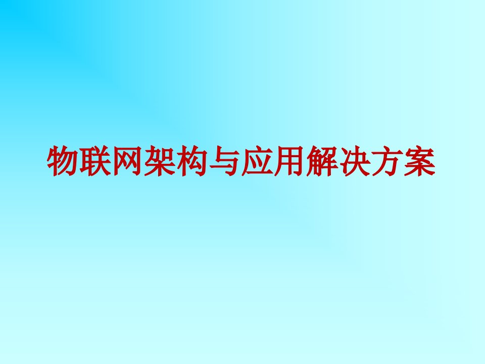 物联网课件4-物联网架构与应用解决方案