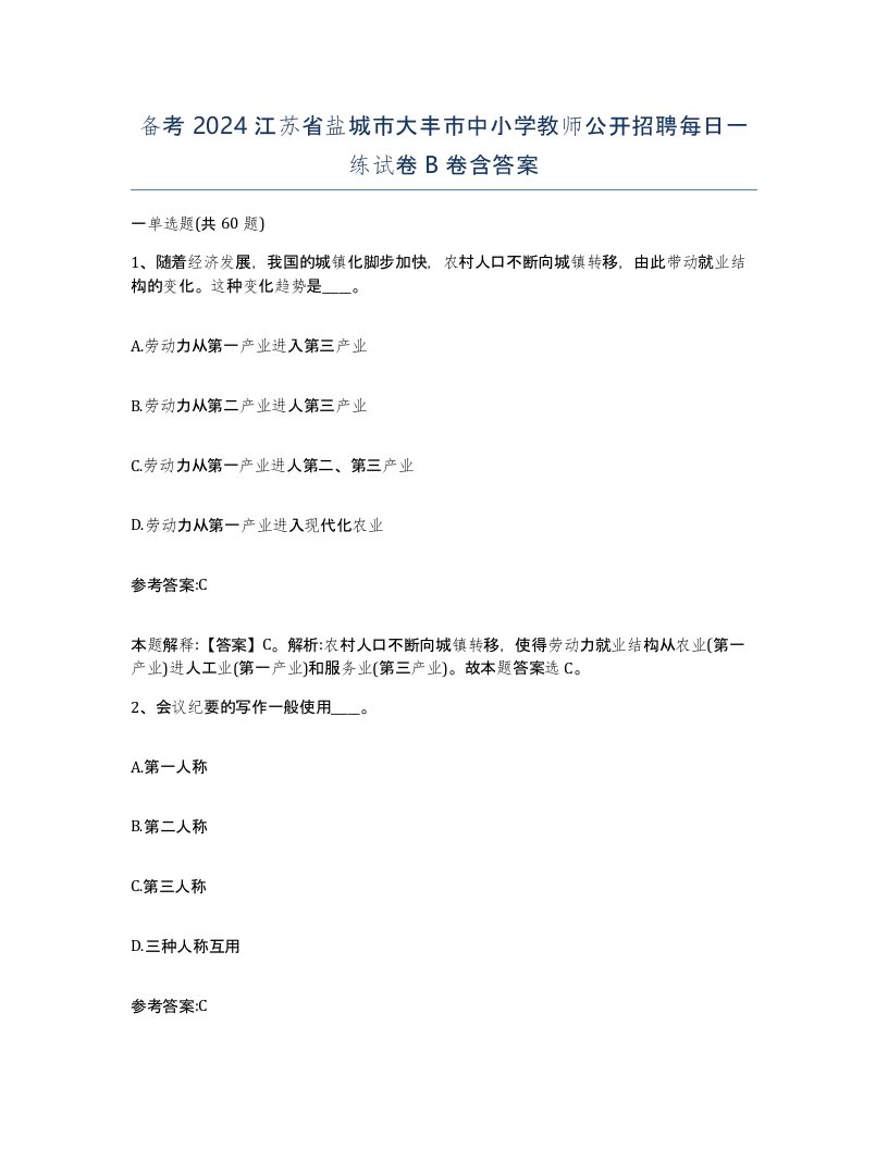 备考2024江苏省盐城市大丰市中小学教师公开招聘每日一练试卷B卷含答案