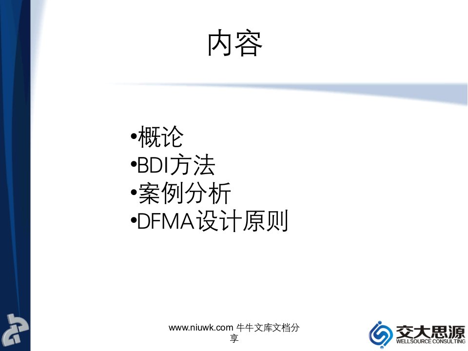 DFMA应用案例分析