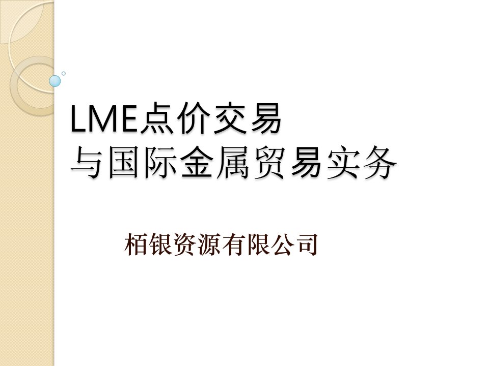 lme点价交易与国际金属贸易实务(v2.20)a