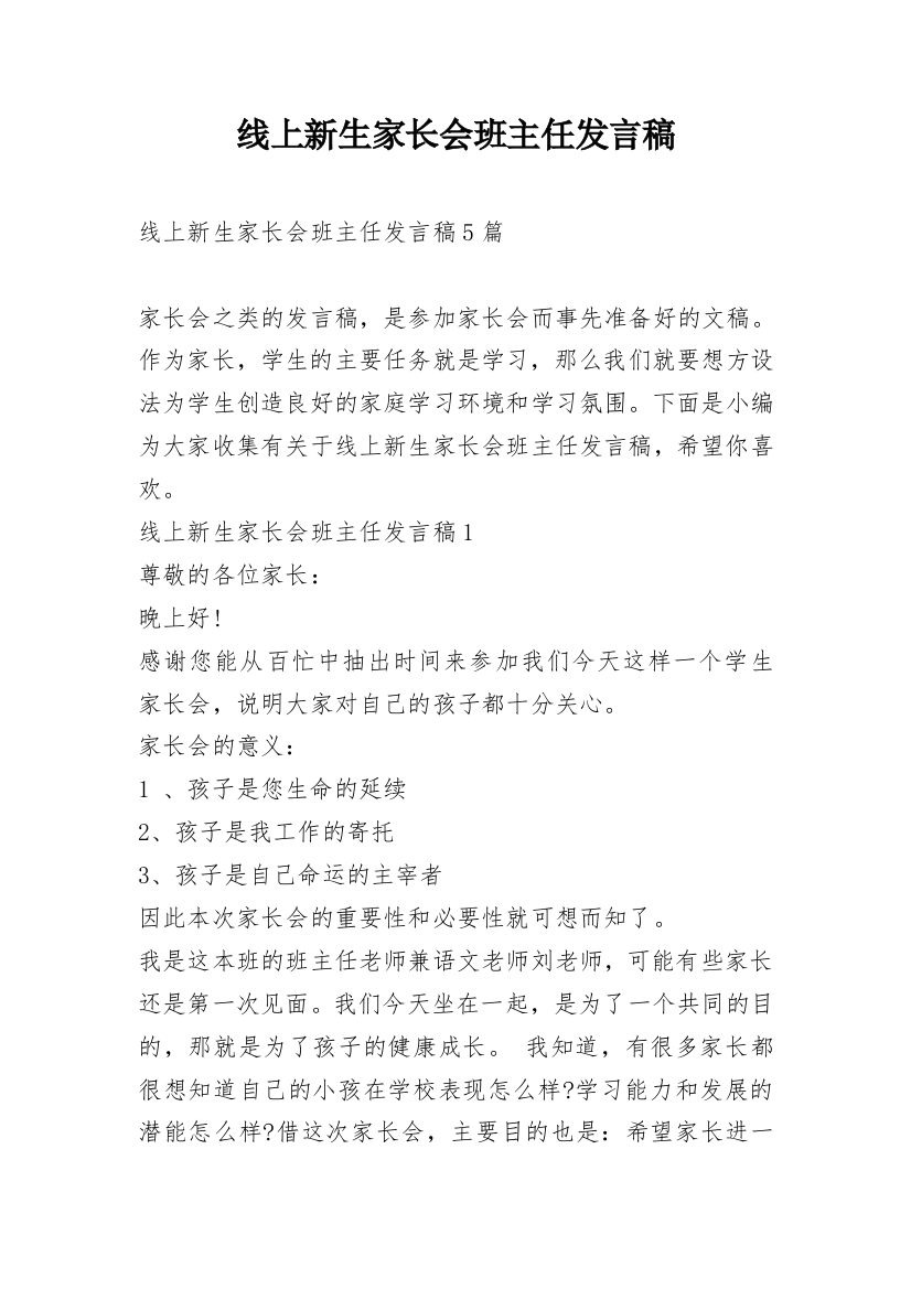 线上新生家长会班主任发言稿