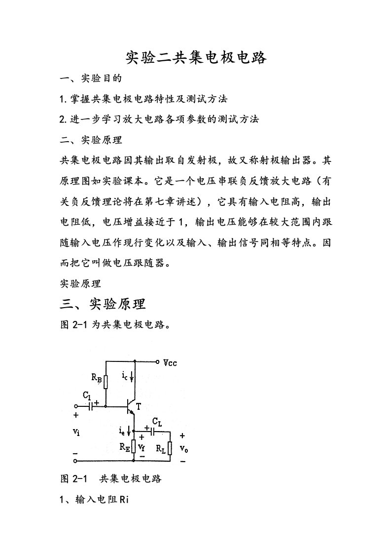 实验二共集电极电路