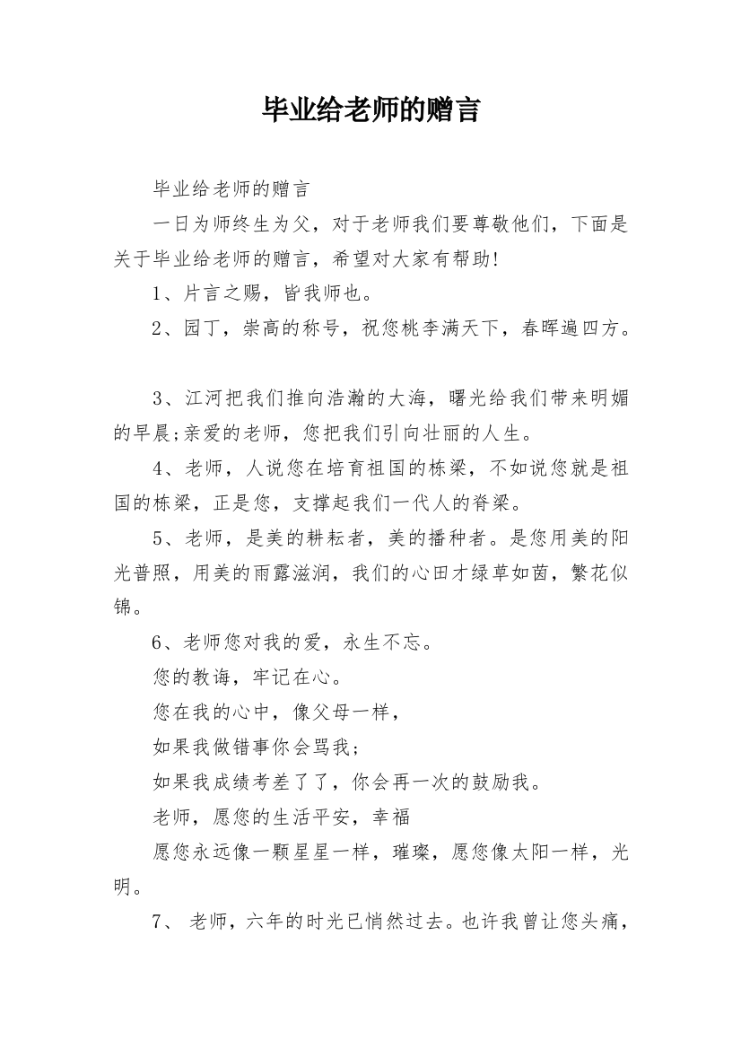 毕业给老师的赠言_2