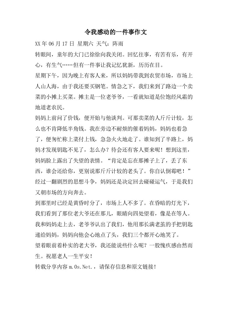 令我感动的一件事作文