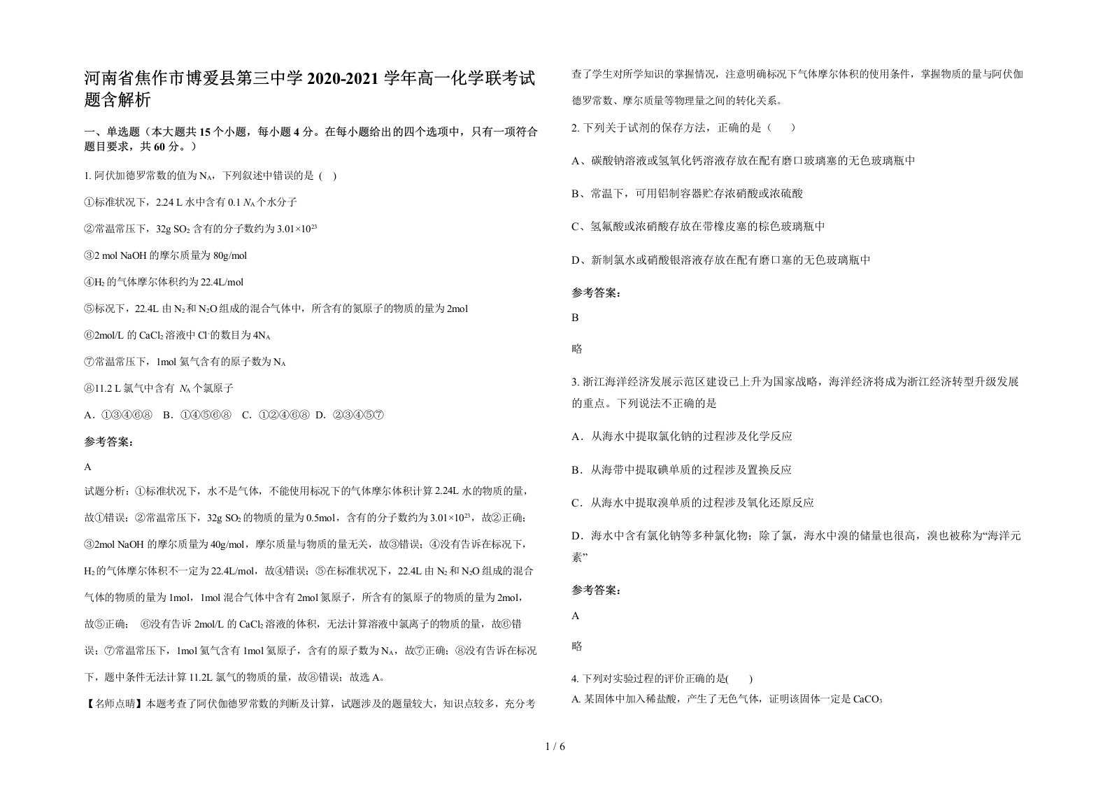 河南省焦作市博爱县第三中学2020-2021学年高一化学联考试题含解析