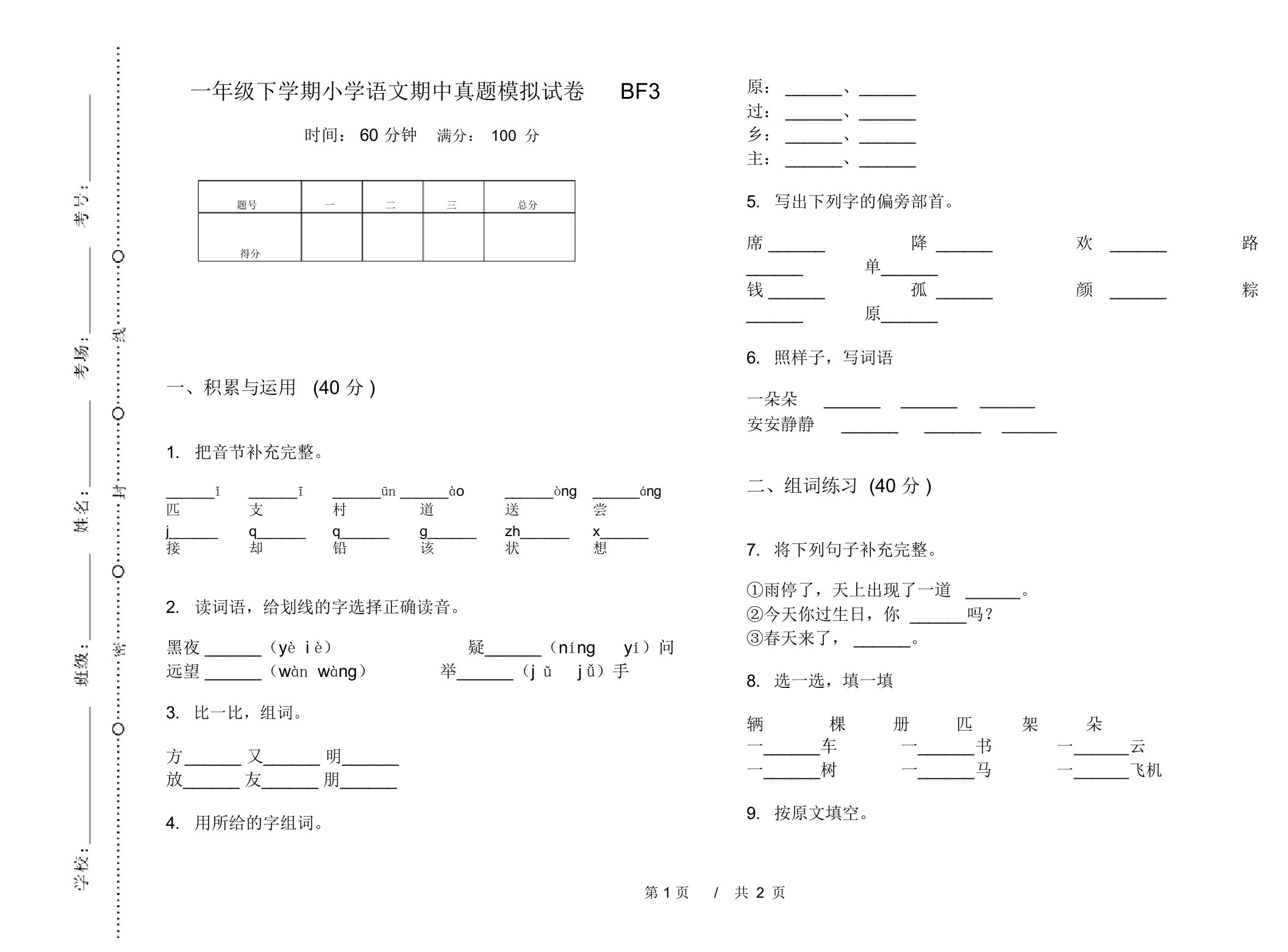 一年级下学期小学语文期中真题模拟试卷BF3