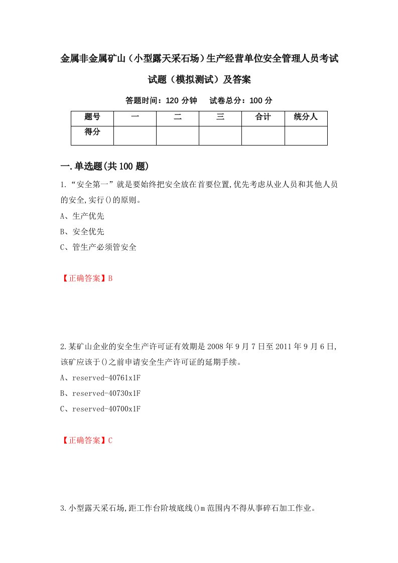 金属非金属矿山小型露天采石场生产经营单位安全管理人员考试试题模拟测试及答案第26版