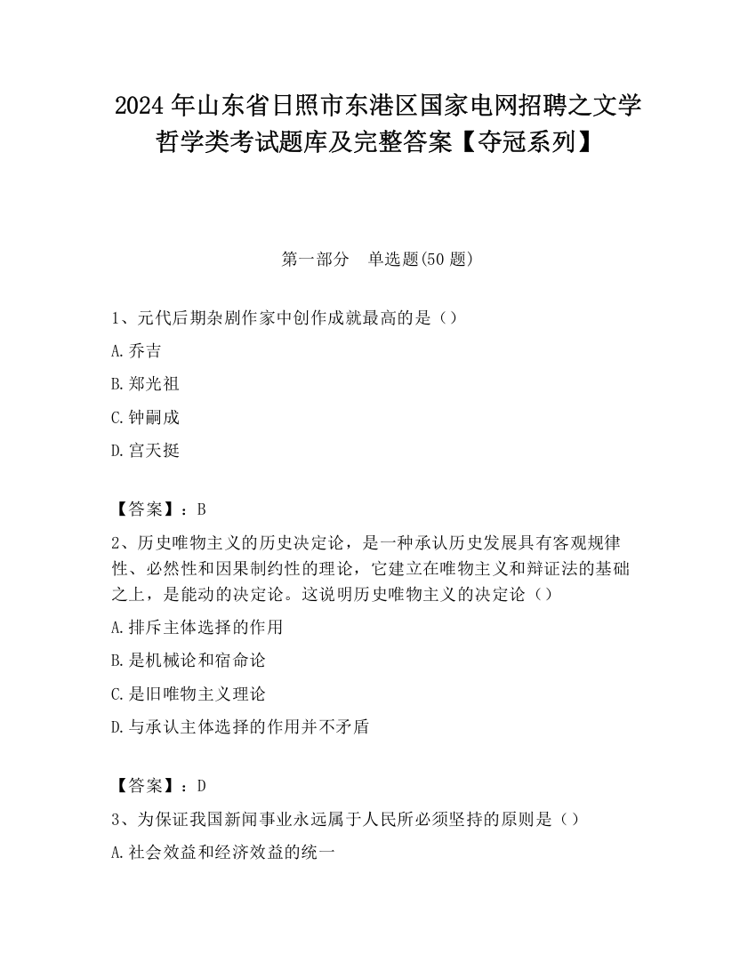 2024年山东省日照市东港区国家电网招聘之文学哲学类考试题库及完整答案【夺冠系列】