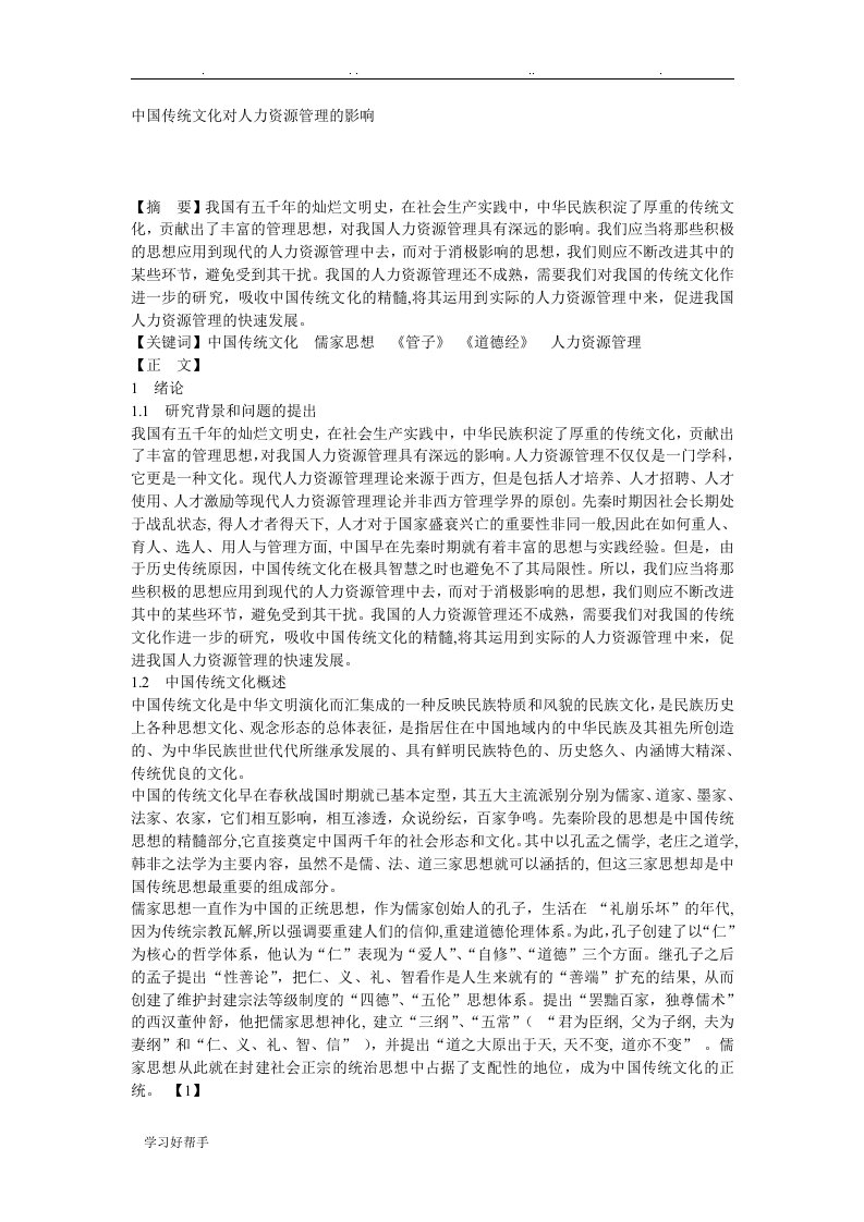 中国传统文化对人力资源管理的影响