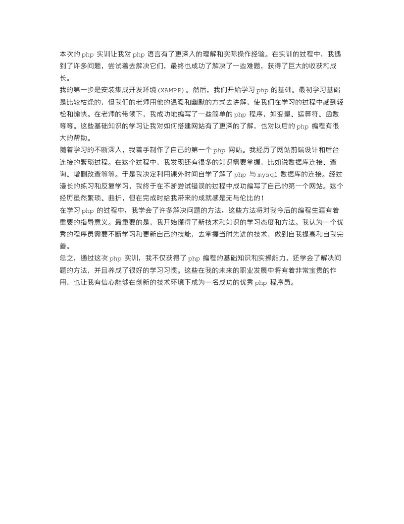 php实训心得_学习php体会精选范文