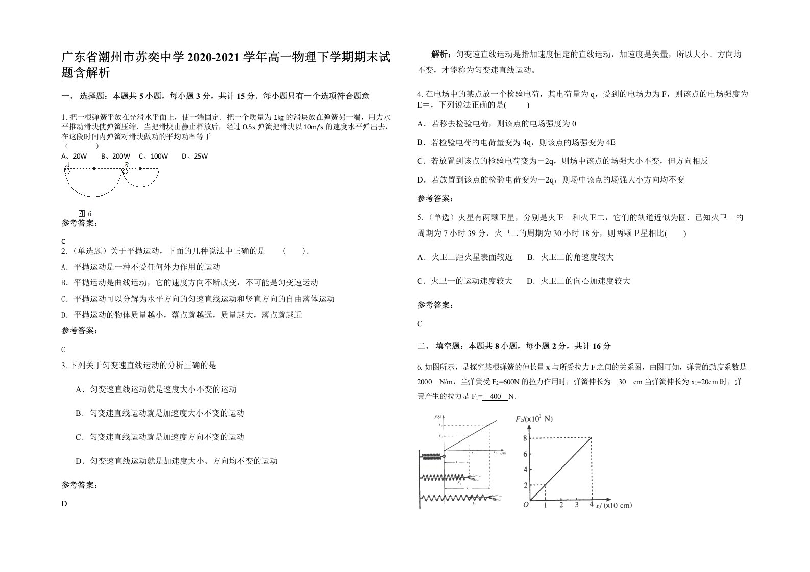 广东省潮州市苏奕中学2020-2021学年高一物理下学期期末试题含解析