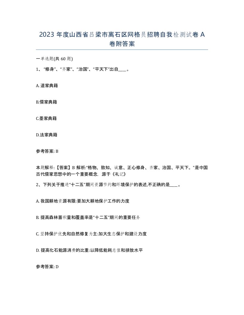 2023年度山西省吕梁市离石区网格员招聘自我检测试卷A卷附答案