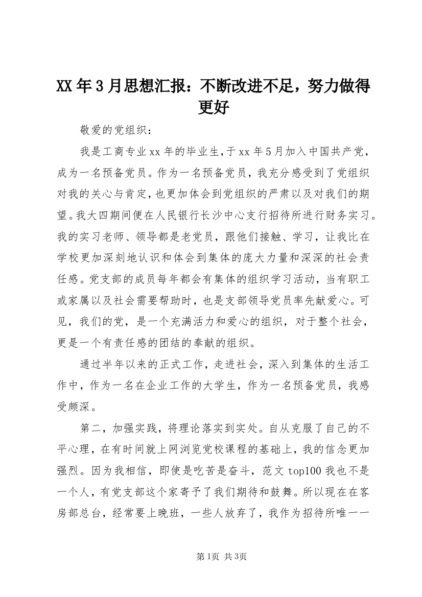 XX年3月思想汇报：不断改进不足，努力做得更好