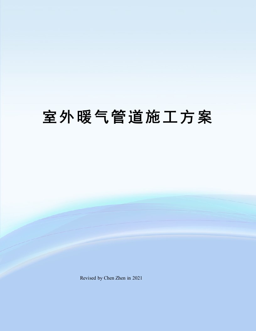 室外暖气管道施工方案