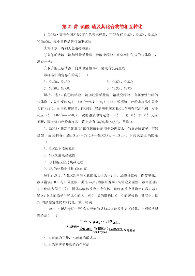 2025届高考化学一轮总复习真题演练第5章非金属及其化合物第21讲硫酸硫及其化合物的相互转化