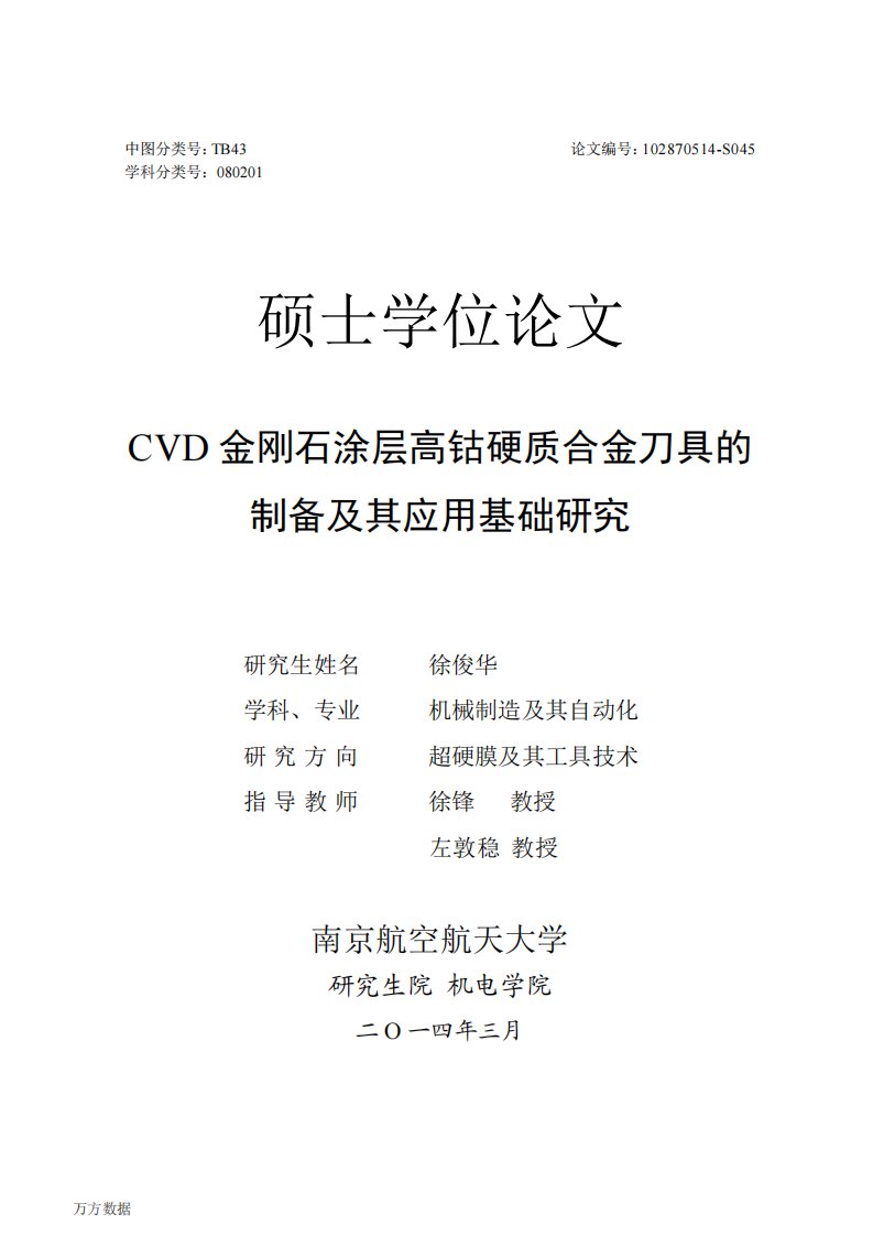 CVD金刚石涂层高钴硬质合金刀具的制备与应用基础及研究