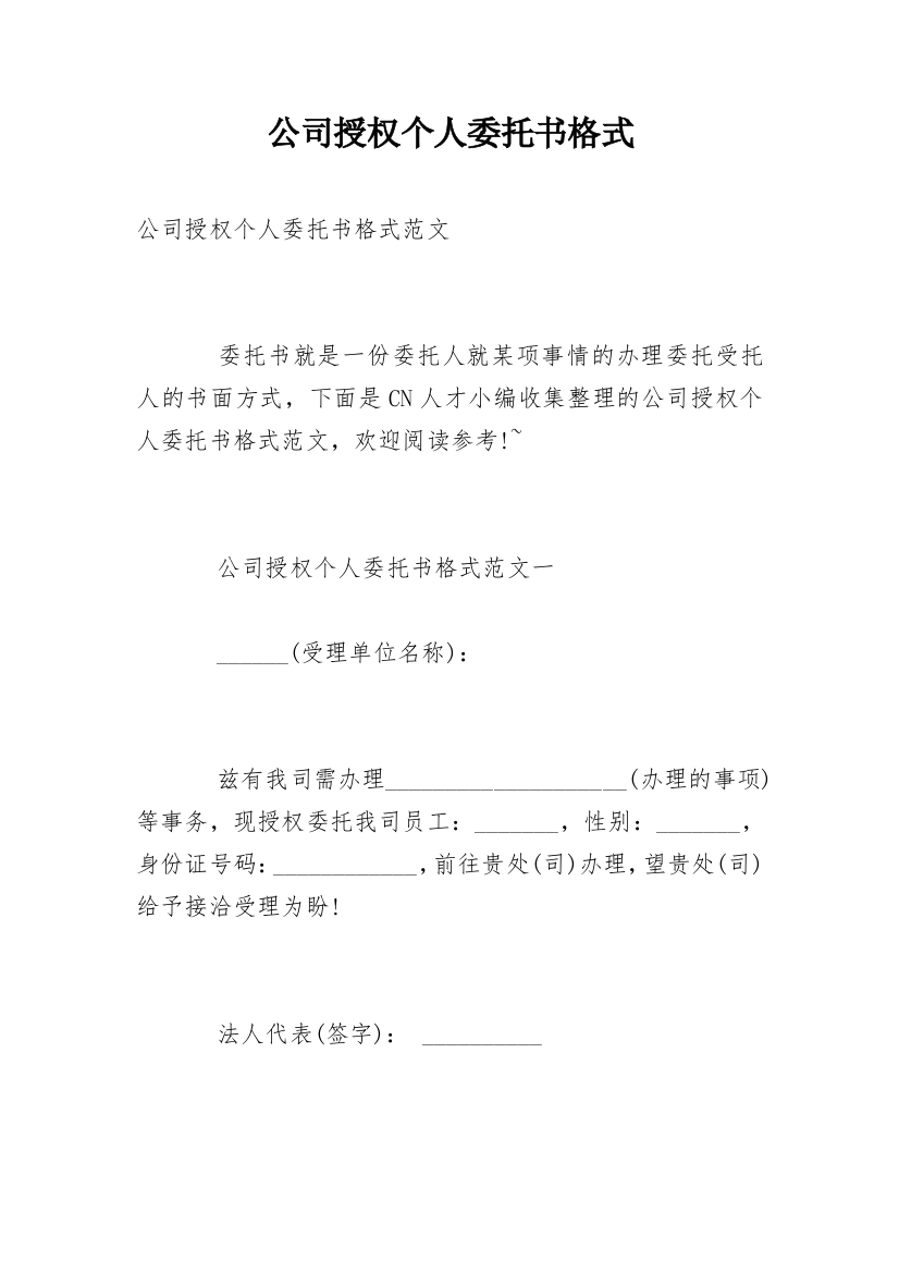 公司授权个人委托书格式_1