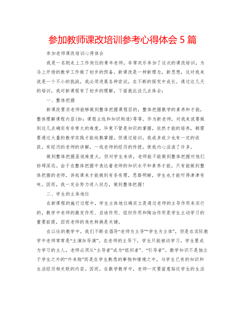 精编参加教师课改培训参考心得体会5篇