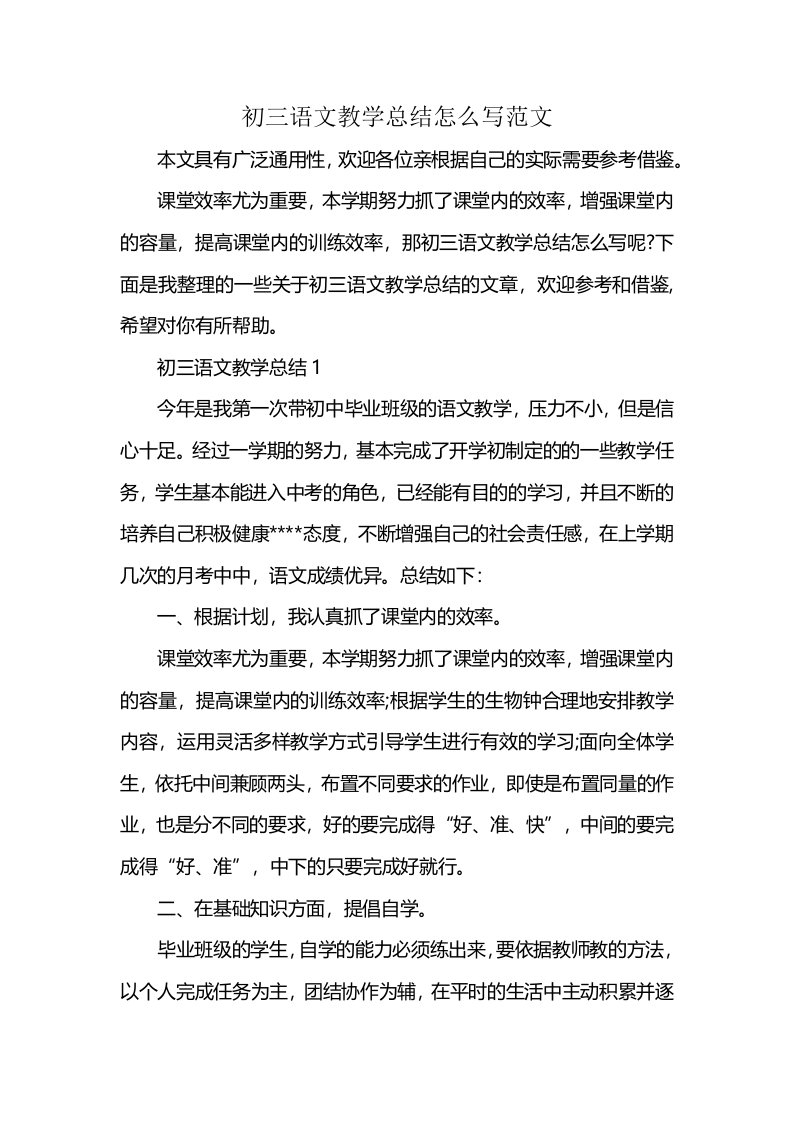 初三语文教学总结怎么写范文