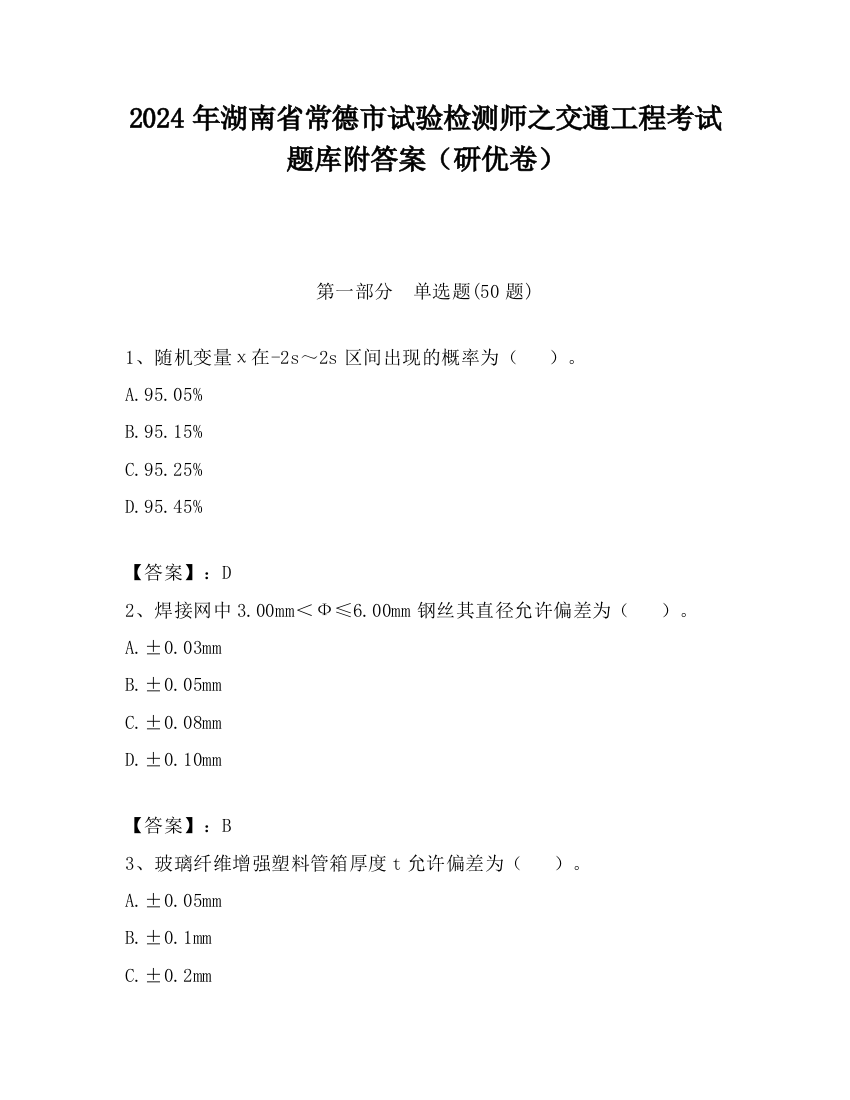 2024年湖南省常德市试验检测师之交通工程考试题库附答案（研优卷）