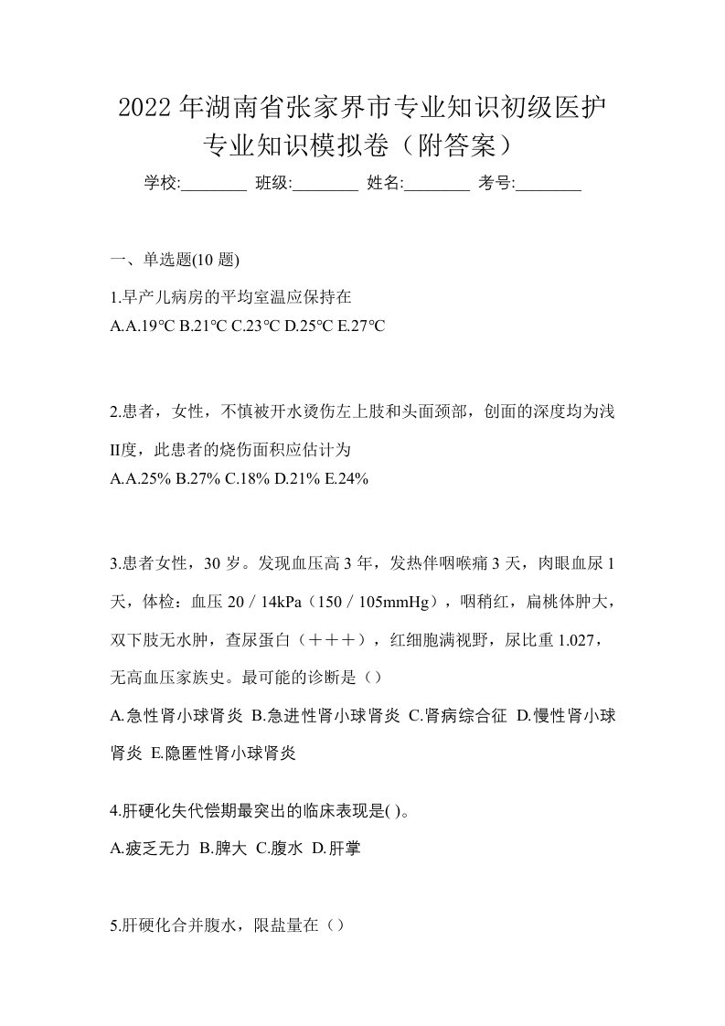 2022年湖南省张家界市初级护师专业知识模拟卷附答案