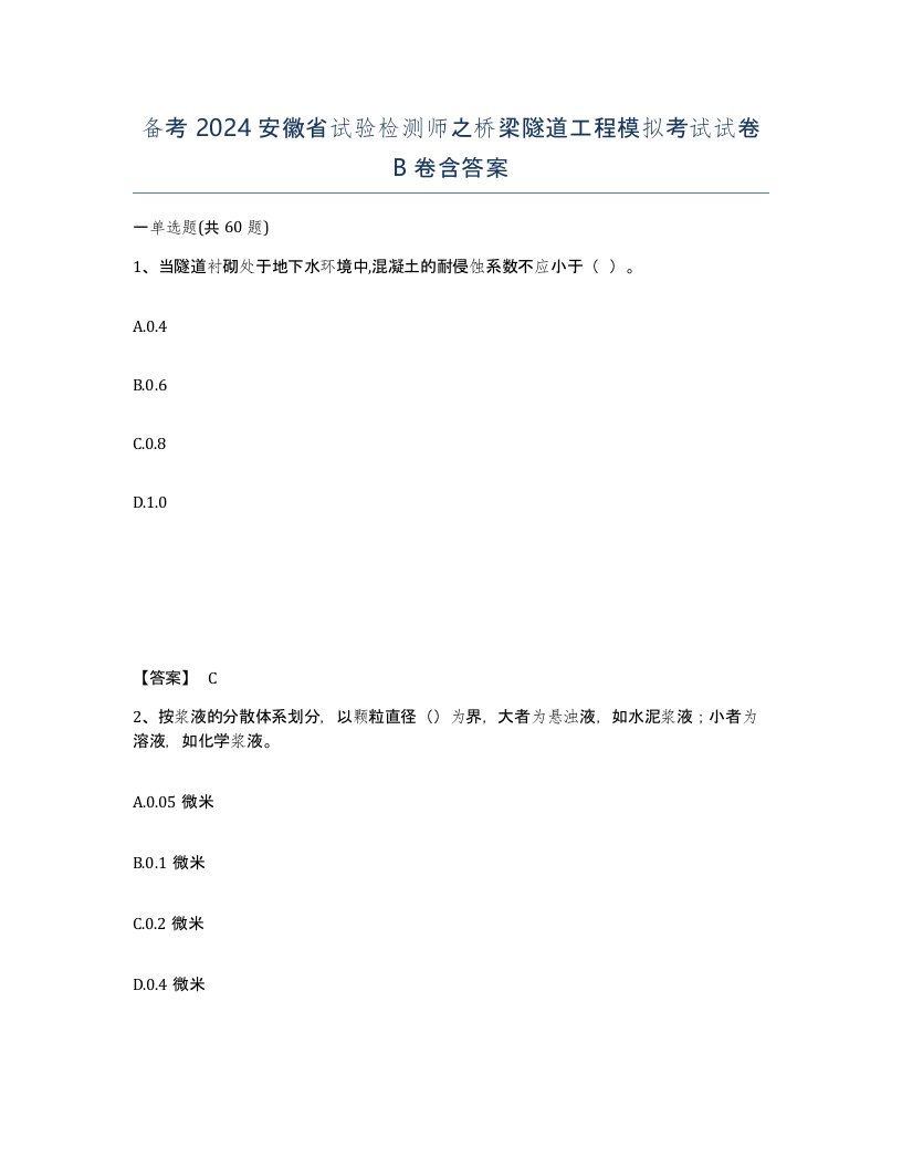 备考2024安徽省试验检测师之桥梁隧道工程模拟考试试卷B卷含答案