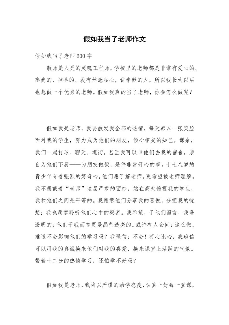 假如我当了老师作文