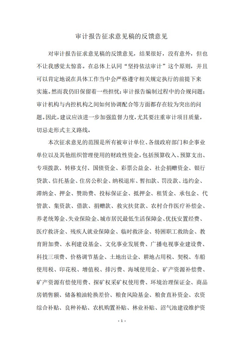 审计报告征求意见稿的反馈意见