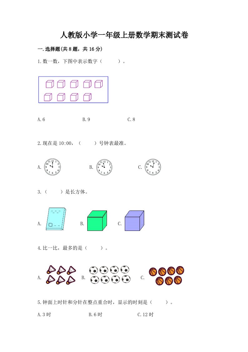 人教版小学一年级上册数学期末测试卷含完整答案【各地真题】