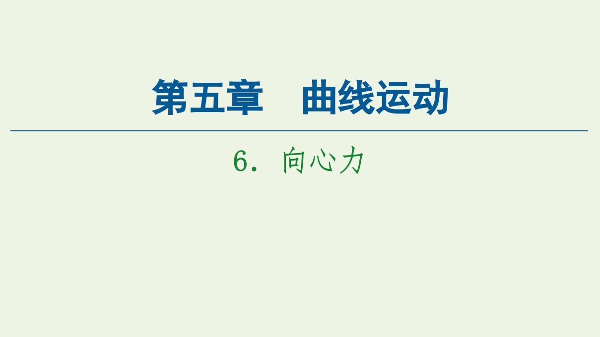 高中物理第5章曲线运动6向心力课件新人教版必修2