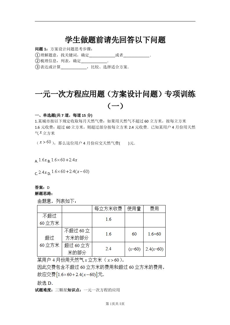 元一次方程应用题方案设计问题专项训练一含答案