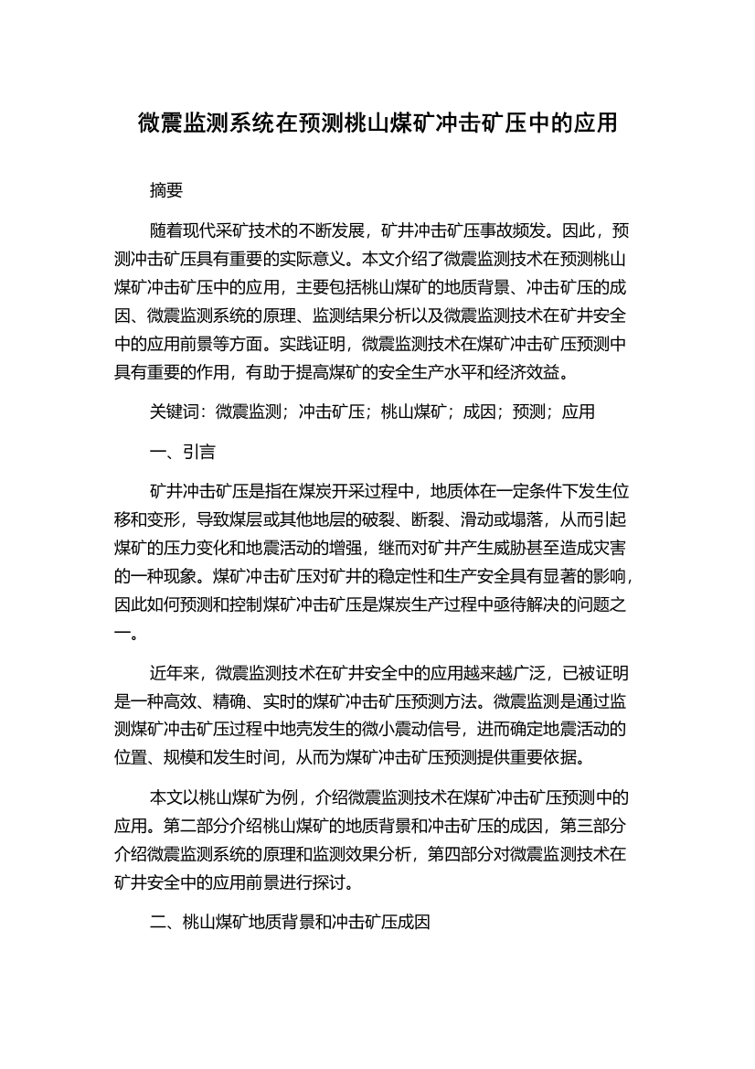 微震监测系统在预测桃山煤矿冲击矿压中的应用